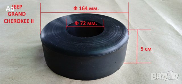 Подложки / тампони задни пружини Jeep Grand Cherokee II/ Гранд Чероки 2, снимка 5 - Части - 43288441