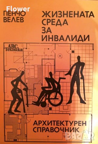 "Жизнената среда за инвалиди: архитектурен справочник", Пенчо Велев