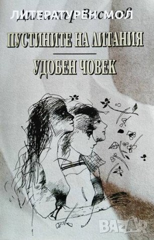 Пустините на Литания. Удобен човек Димитър Василев, 1999г., снимка 1