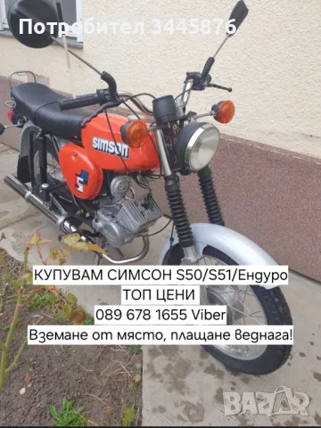 Изкупуване на Симсон/Simson S50/S51/Ендуро , снимка 3 - Други услуги - 47570974