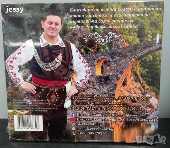 Николай Славеев - Чорбаджийска сватба, снимка 2 - CD дискове - 39712412