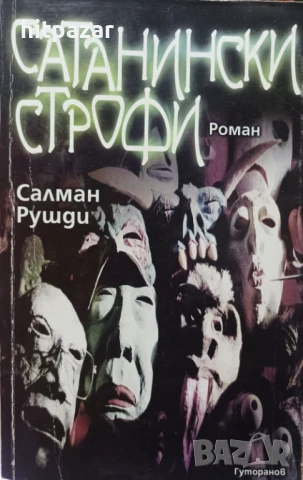 Сатанински строфи