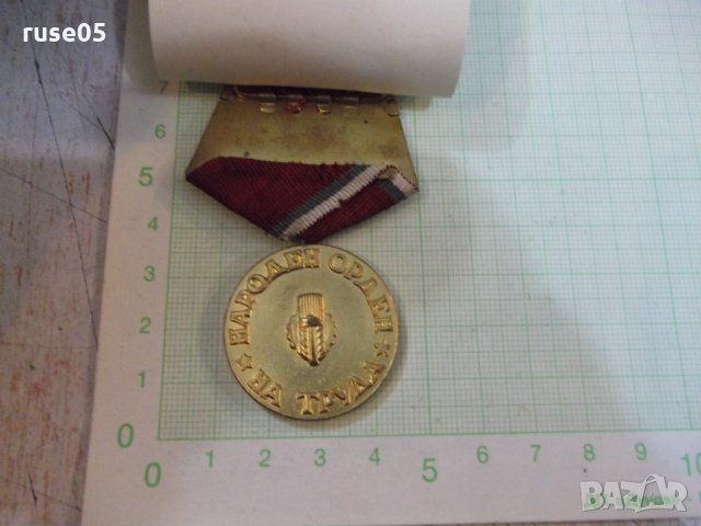 Орден "Народен орден на труда" - I степен без венче - 1, снимка 3 - Други ценни предмети - 28619428