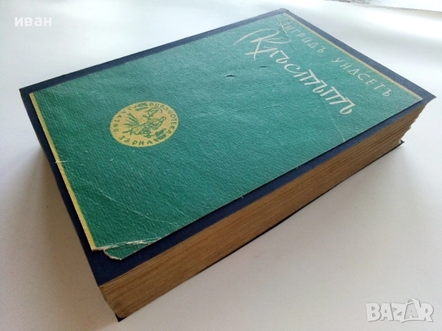 Кръстътъ - Зигридъ Ундсетъ - Библиотека "Златни зърна", снимка 5 - Художествена литература - 53595412