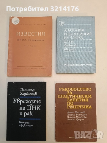 Увреждане на ДНК и рак - Димитър Хаджиолов