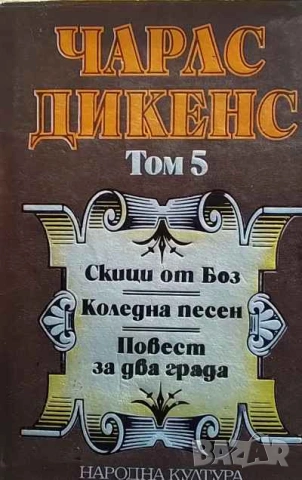 Избрани творби в пет тома. Том 5: Скици от Боз; Коледна песен; Повест за два града Чарлс Дикенс