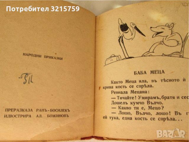 1942г. детска книга-Баба Меца-Ран Босилек,Ал.Божинов, снимка 4 - Детски книжки - 35659931
