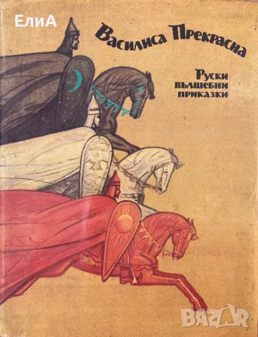 Руски Вълшебни Приказки - Василиса Прекрасна
