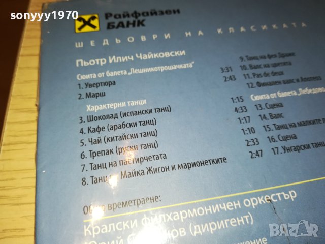 ЧАЙКОВСКИ ЦД 0402241642, снимка 13 - CD дискове - 44129478