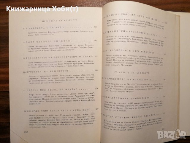 Богове, гробници и учени Роман за археологията - К. В. Керам, снимка 11 - Художествена литература - 39803175