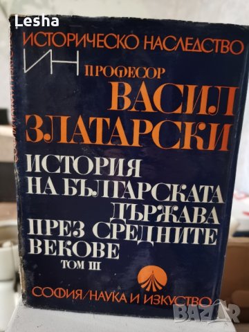 Васил Златарски - История на българската държава през средните векове , снимка 1 - Художествена литература - 43527944