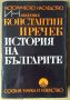 История на българите  Константин Иричек , снимка 1 - Специализирана литература - 36805308