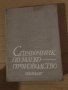 Справочник по млекопроизводство, снимка 1 - Специализирана литература - 35585291