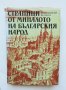 Книга Страници от миналото на българския народ - Константин Велики 1987 г.