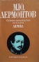 Избрани произведения в четири тома. Том 1-4 М. Ю. Лермонтов, снимка 1