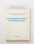 Книга Изолационни работи в стоителството 1982 г.