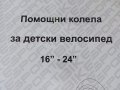 Продавам колела внос от Германия помощни колела за велосипед от 16 до 24 цола със скорости, снимка 5