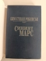 Синият Марс, снимка 3
