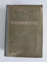 Растениевъдство 1954г, снимка 1