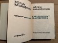  Съвременност и литература Избрано. Том 1:Ефрем Каранфилов, снимка 2