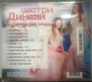 Сестри Диневи - Колекция дискове, снимка 8