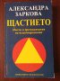 "ЩАСТИЕТО. Мисли и преживявания на психотерапевта"- Александра Заркова, снимка 1