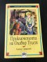 Чарлс Дикенс - Приключенията на Оливър Туист, снимка 1 - Детски книжки - 36765900