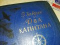 ДВА КАПИТАНА-РУСКА КНИГА 2203231056, снимка 4