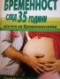 Бременност след 35 години. Всичко за бременността -Глейд Къртис, Джудит Шулър