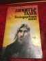 Димитър Талев “Хилендарският монах”, снимка 1 - Българска литература - 26250865