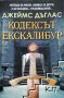 Кодексът Екскалибур Джеймс Дъглас, снимка 1 - Художествена литература - 39438410