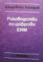 Ръководство по цифрови ЕИМ Б. Боровски, снимка 1 - Специализирана литература - 33593680