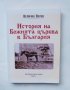 Книга История на Божията църква в България - Величко Велев 2002 г.