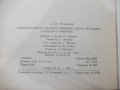 Книга "Международната система единици-Л.И.Резников"-68 стр., снимка 7