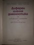 Диференциална диагностика на по-важните симптоми на детските болести Иван Андреев, Иван Вапцаров, Хр, снимка 2
