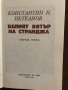 Белият вятър на Странджа Константин Н. Петканов, снимка 2