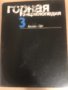 Горная энциклопедия. Том 3: Кенган-Орт 1987 г., снимка 1 - Енциклопедии, справочници - 34737588