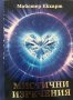 Майстер Екхарт - Мистични изречения, книга първа, снимка 1 - Специализирана литература - 33290408