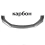 Спойлер преден за МПС, PG262, Карбон, снимка 1