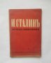 Стара книга И. Сталинъ Кратка биография 1944 г., снимка 1