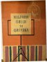 Избрани пиеси за цигулка. Свитък 1-2 Сборник, снимка 1