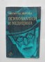 Книга Психоанализа и медицина - Зигмунд Фройд 1993 г., снимка 1 - Други - 43262348