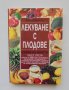 Книга Лекуване без лекарства. Част 5: Лекуване с плодове - Поля Димитрова 2004 г., снимка 1 - Други - 38248319