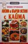 Илюстровани лесни и бързи ястия с кайма, снимка 1 - Специализирана литература - 33527313