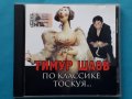 Тимур Шаов – 2002 - По Классике Тоскуя, снимка 1 - CD дискове - 43056518
