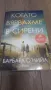 Барбара О'Нийл - КОГАТО ВЯРВАХМЕ В СИРЕНИ, снимка 1