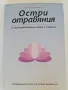 Рядко издание Остри отравяния за общопрактикуващи лекари и студенти, снимка 1