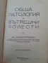 Нов домашен лекар Обща патология и вътрешни болести , снимка 8