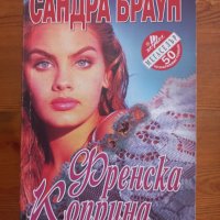 Книги на Сандра Браун , снимка 4 - Художествена литература - 35183319