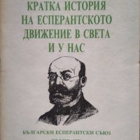 Кратка история на есперантското движение в света и у нас. Никола Алексиев 1991 г., снимка 1 - Други - 26320623